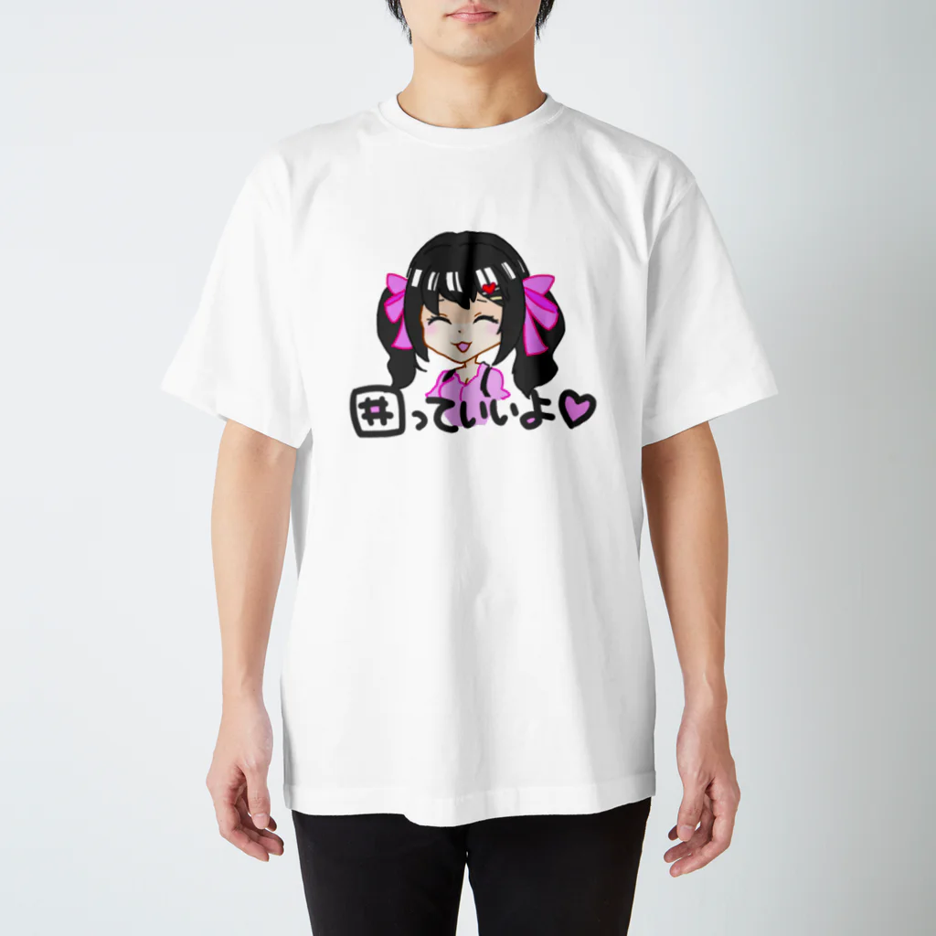 うずしろの思いつきショップのオタサーの姫になりたいちゃん スタンダードTシャツ