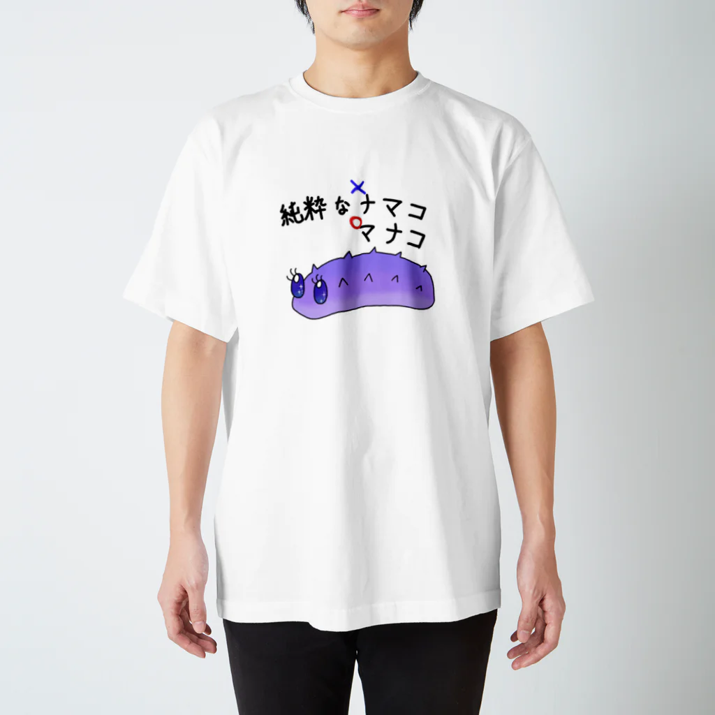 まさらなユキの純粋なナマコ スタンダードTシャツ