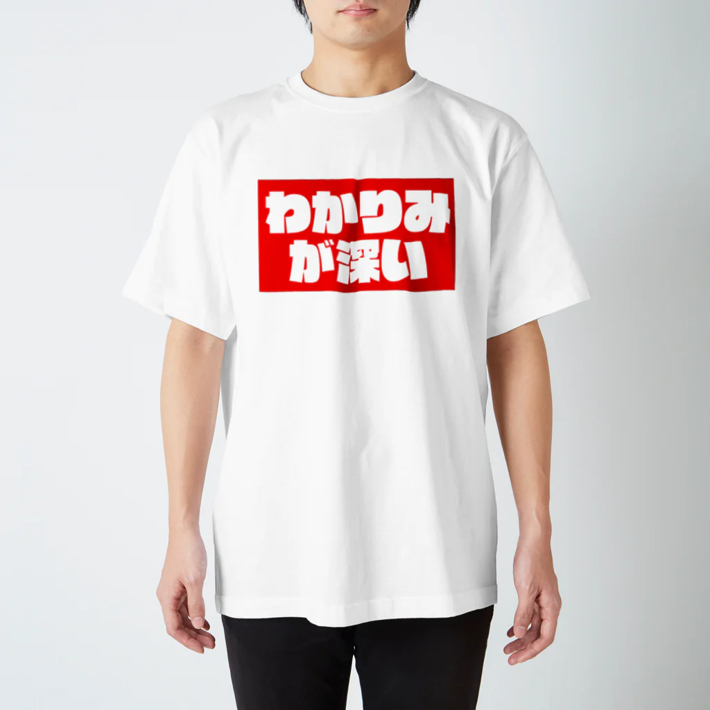 尿道院膀胱堂のわかりみ赤 スタンダードTシャツ