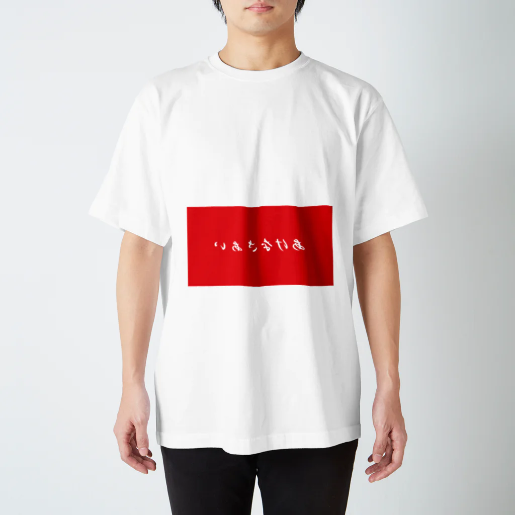 シゲタ・S・シゲオのあけなさぁい改 スタンダードTシャツ