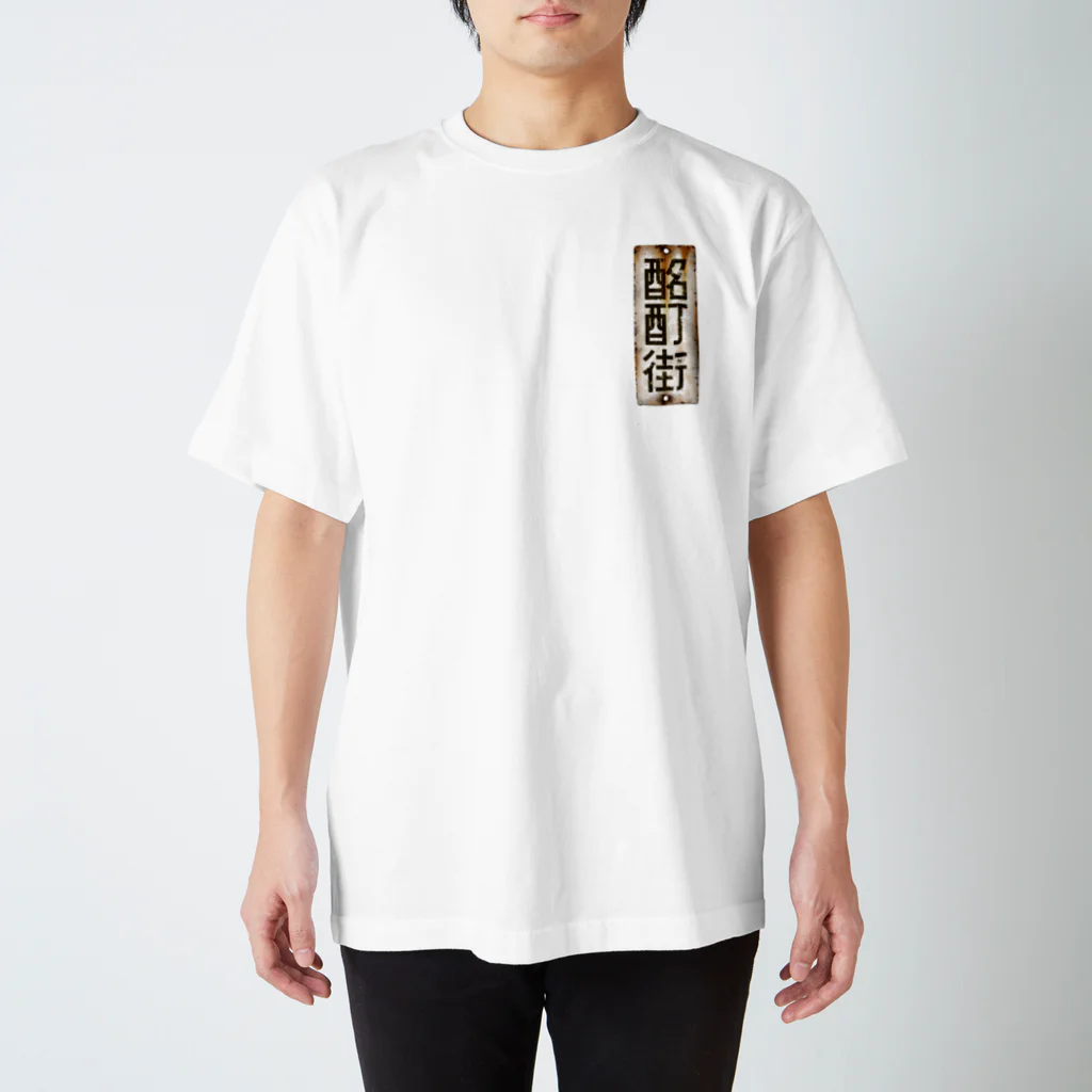 ちかふじの酩酊街より愛を込めて（SCP-JP) Regular Fit T-Shirt