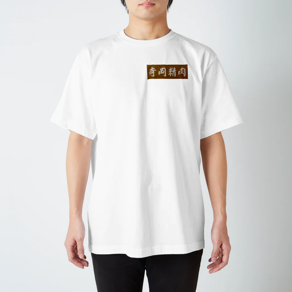 kazzikkoの寺岡精肉 Regular Fit T-Shirt