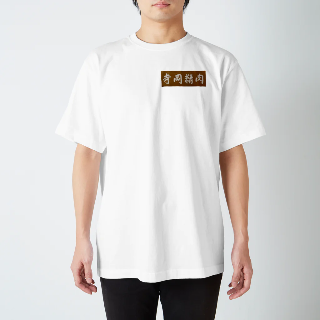 kazzikkoの寺岡精肉 スタンダードTシャツ