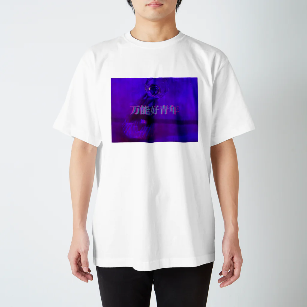 思い出団地の万能好青年（simple） スタンダードTシャツ