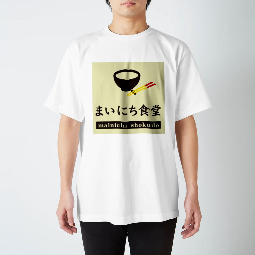 まいにち食堂のまいにち食堂 スタンダードTシャツ