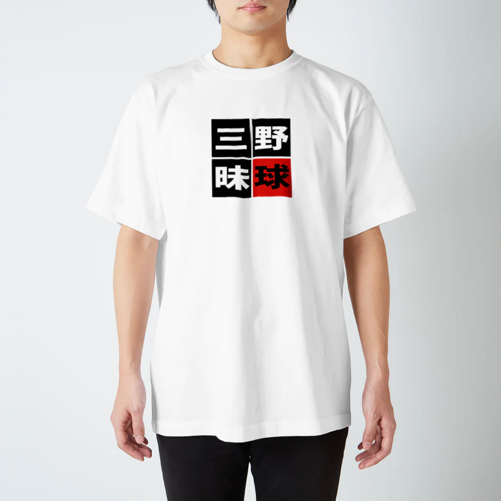 BASEBALL LOVERS CLOTHINGの「野球三昧」 Regular Fit T-Shirt
