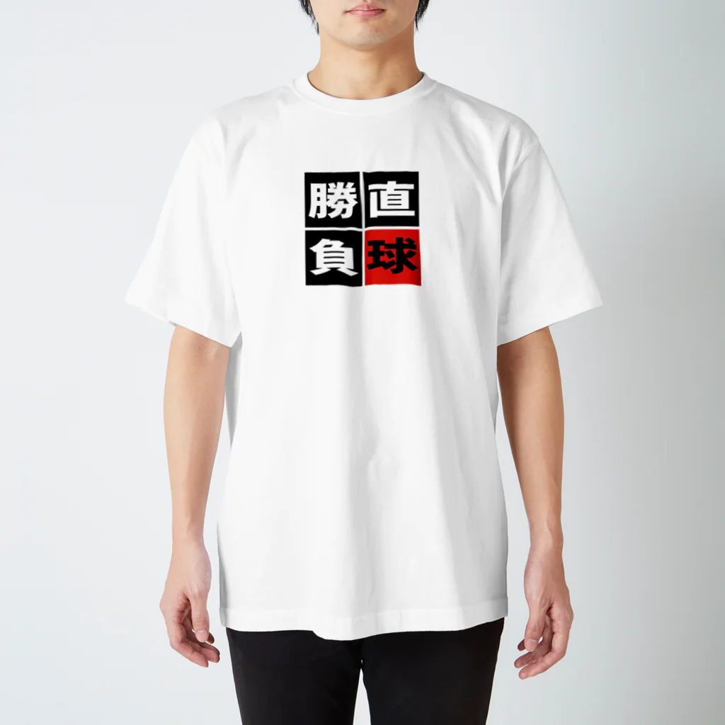 BASEBALL LOVERS CLOTHINGの「直球勝負」 スタンダードTシャツ