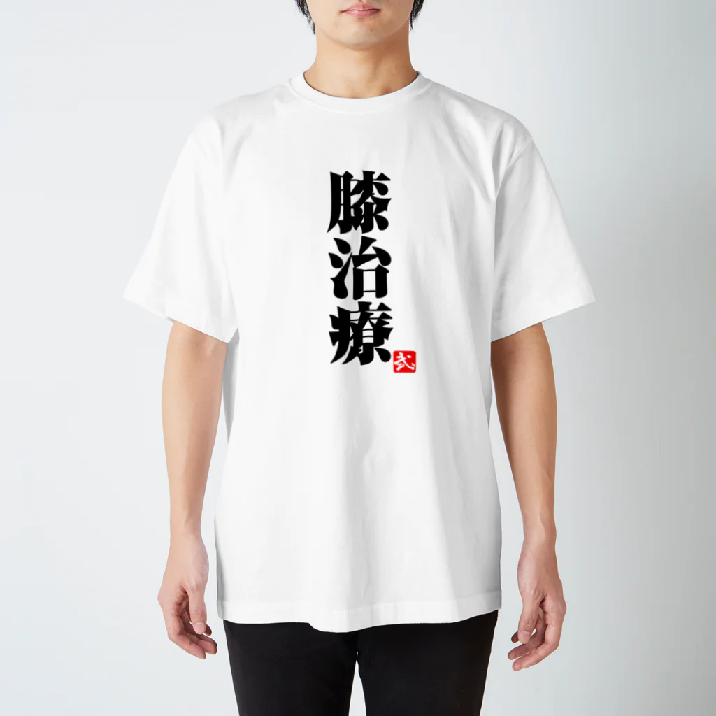 2BRO. 公式グッズストアの黒「膝治療」淡色Tシャツ Regular Fit T-Shirt