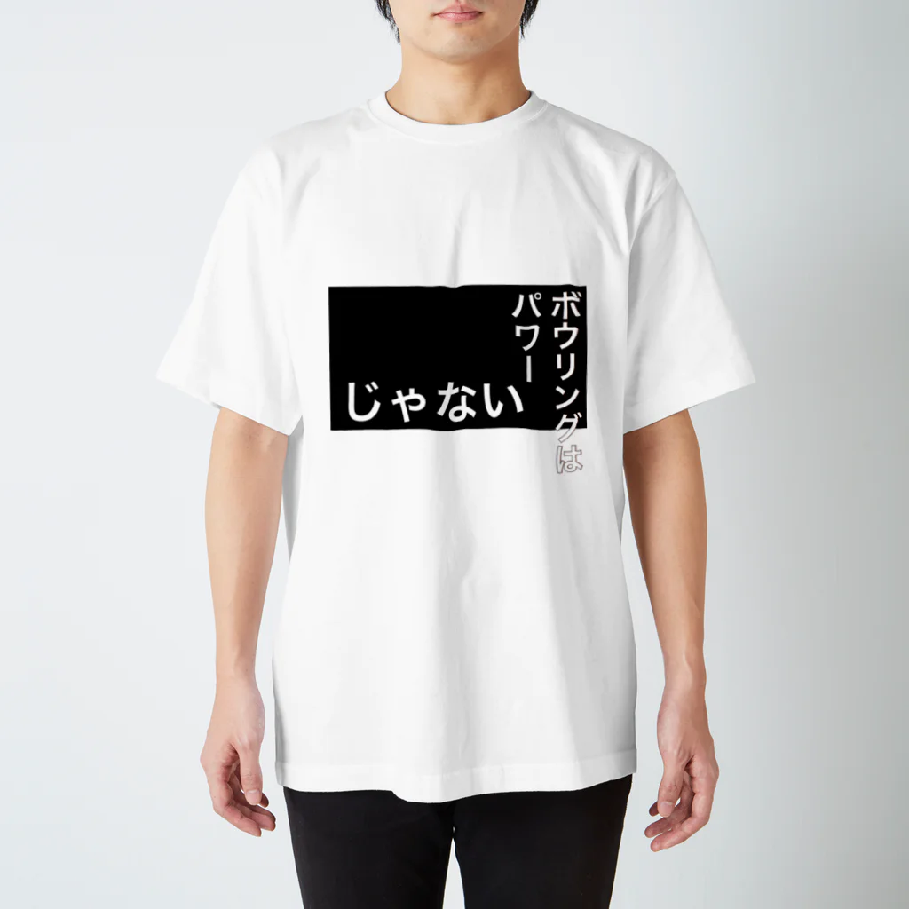 galah_addのボウリングはパワーじゃないそうです Regular Fit T-Shirt