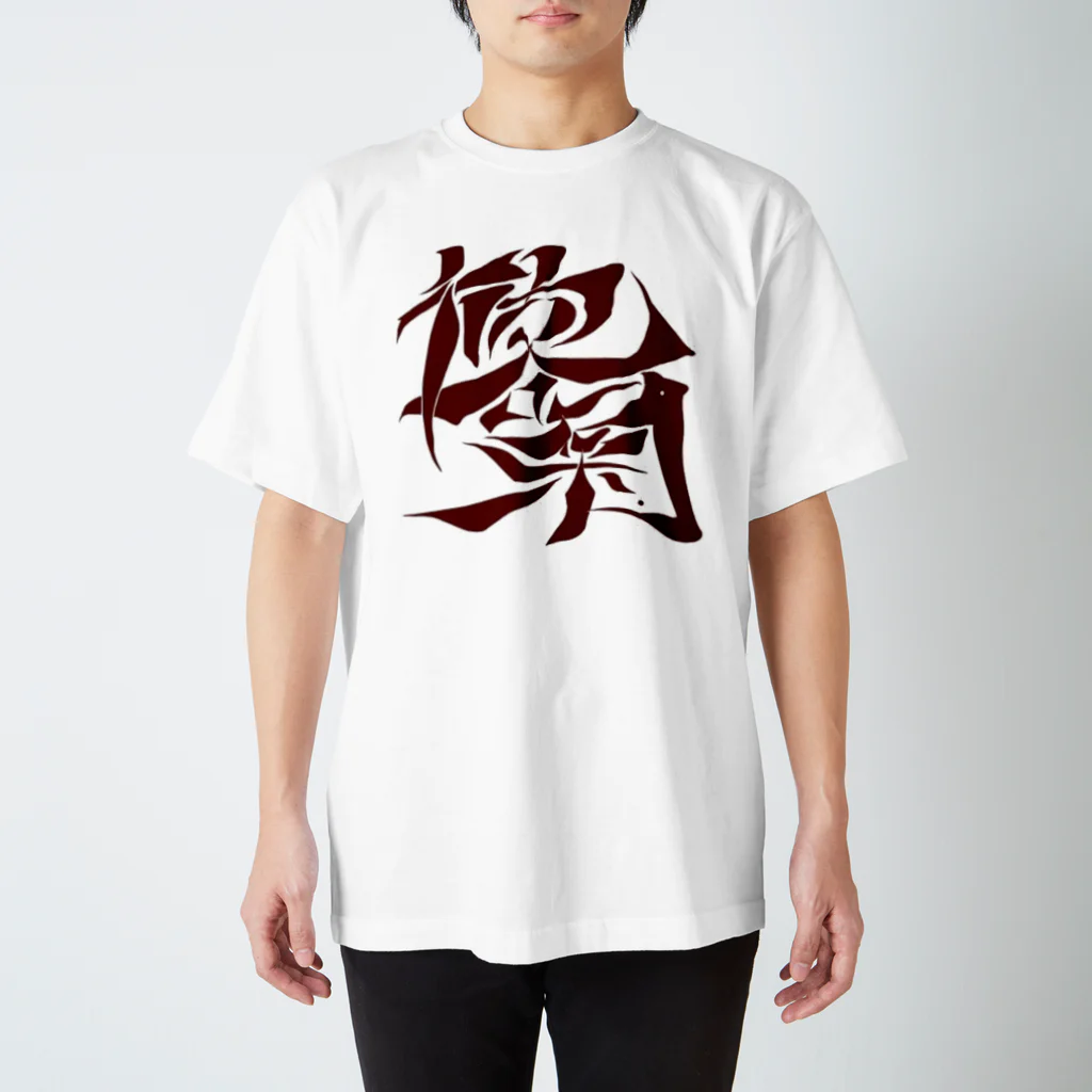 シノアの千客万来。（せんきゃくばんらい） スタンダードTシャツ