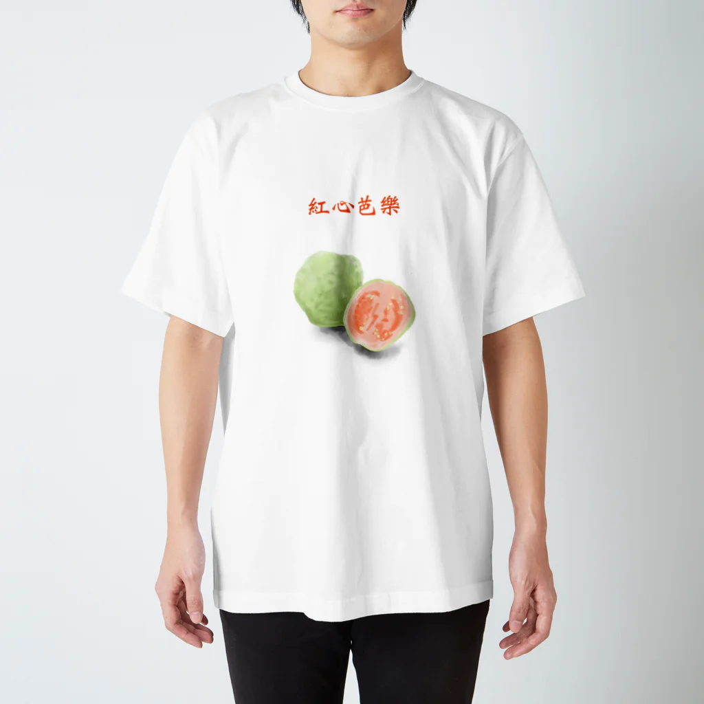 ビレイダオの紅心芭樂　ほんしんばーらー スタンダードTシャツ