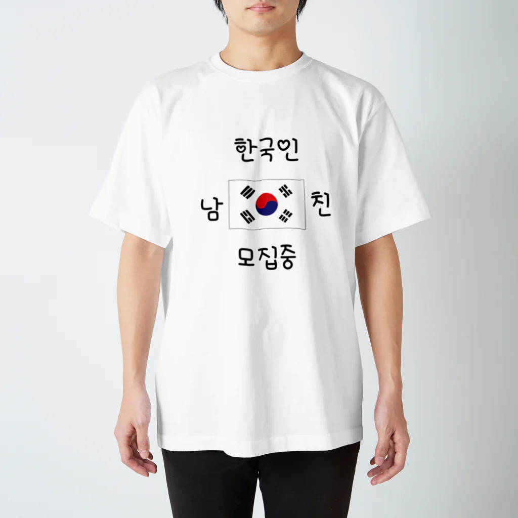 万年素人ショップの韓国人彼氏募集中 スタンダードTシャツ