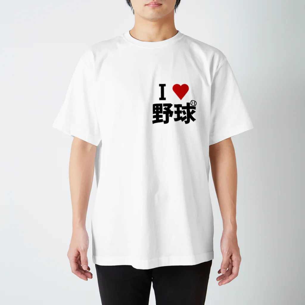 野球Tシャツ倶楽部（文字デザイン）のI LOVE 野球 スタンダードTシャツ