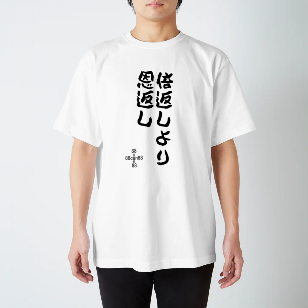 88can88本舗の88can88名言シリーズ『倍返しより恩返し』 スタンダードTシャツ