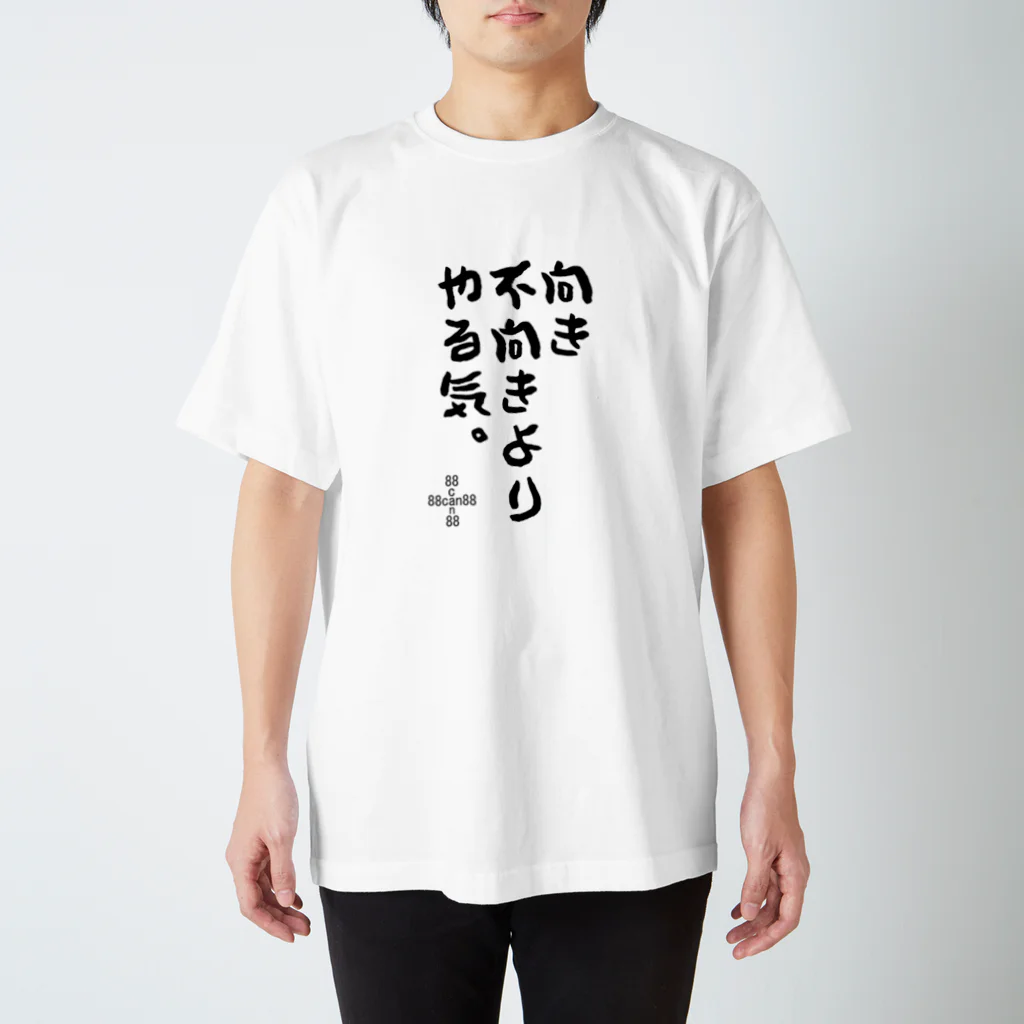 88can88本舗の88can88の名言シリーズ「向き不向きよりやる気」 Regular Fit T-Shirt