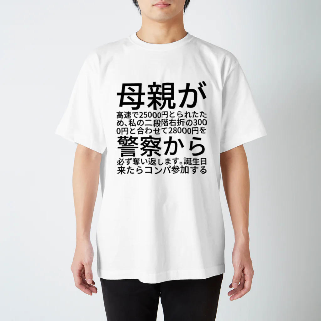 しいさんの母親が高速で25000円とられたため、私の二段階右折の3000円と合わせて28000円を警察から必ず奪い返します。誕生日来たらコンパ参加する スタンダードTシャツ