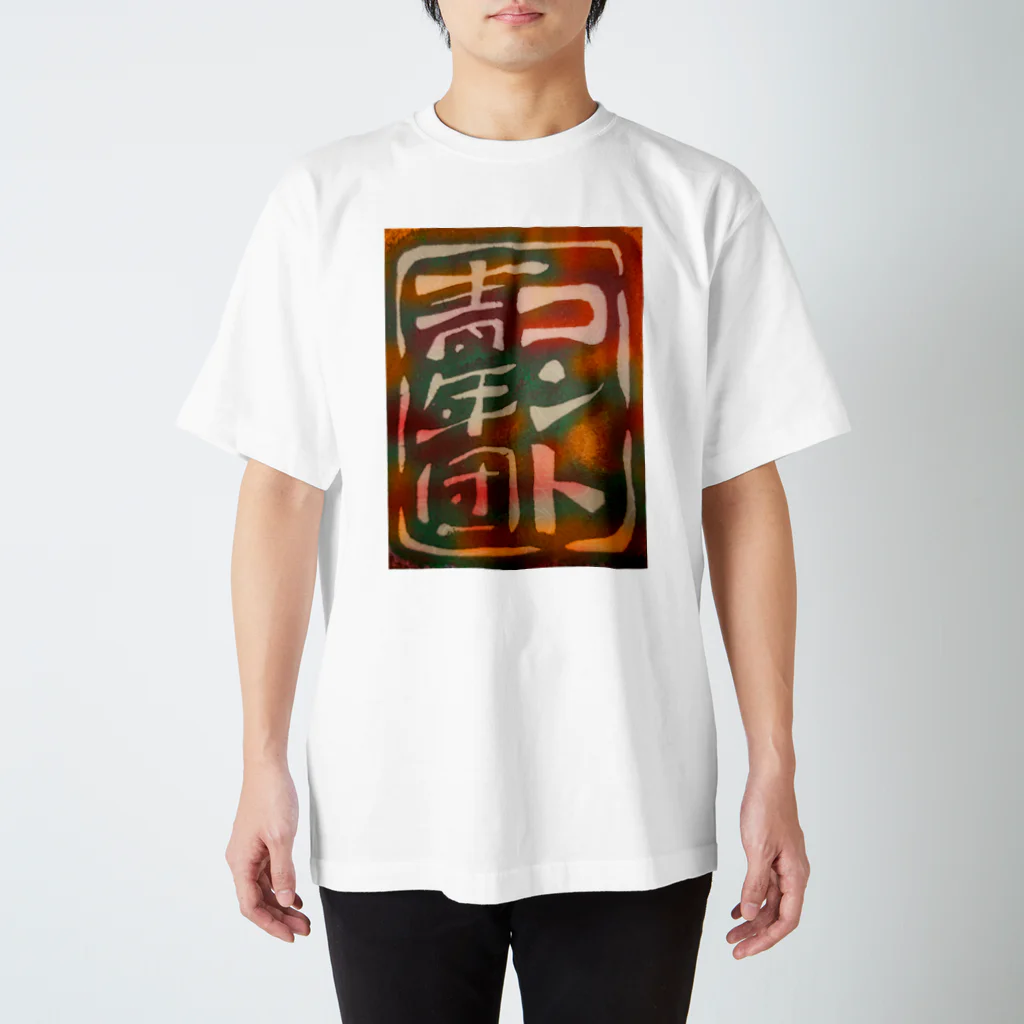 コント青年団ショップのコント青年団 Tシャツ Regular Fit T-Shirt