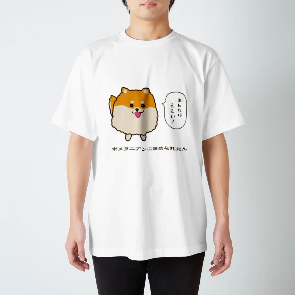 inuuuuのポメラニアンに褒められたん スタンダードTシャツ