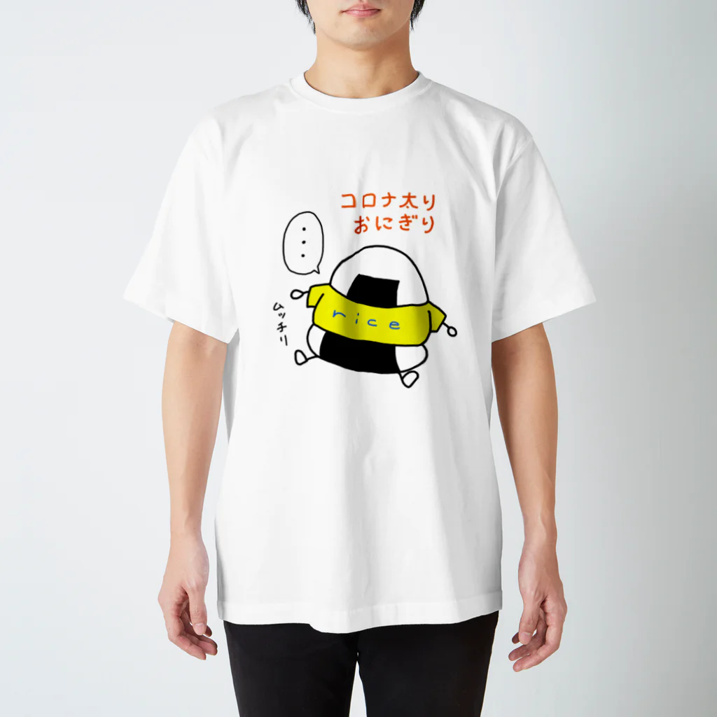 おにぎりやろうのコロナ太りおにぎり スタンダードTシャツ