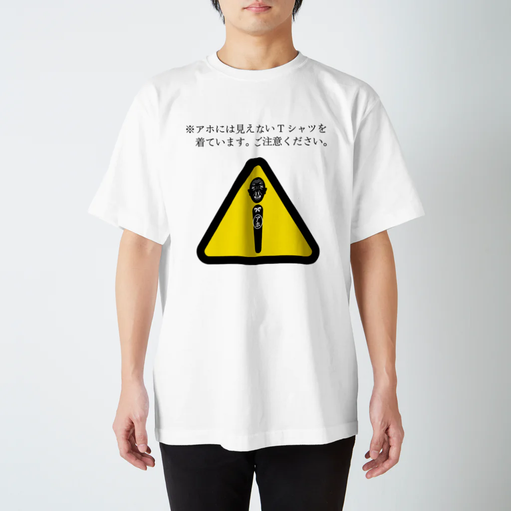 みんなのステッカーのアホには見えないTシャツ スタンダードTシャツ