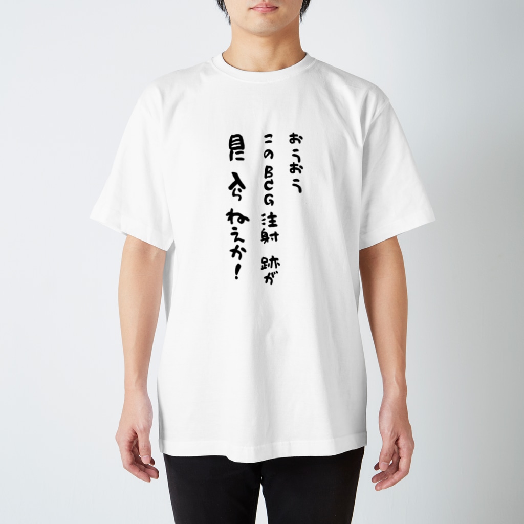 このｂｃｇ注射跡が目に入らねえか Another Glass Another Glass のスタンダードtシャツ通販 Suzuri スズリ