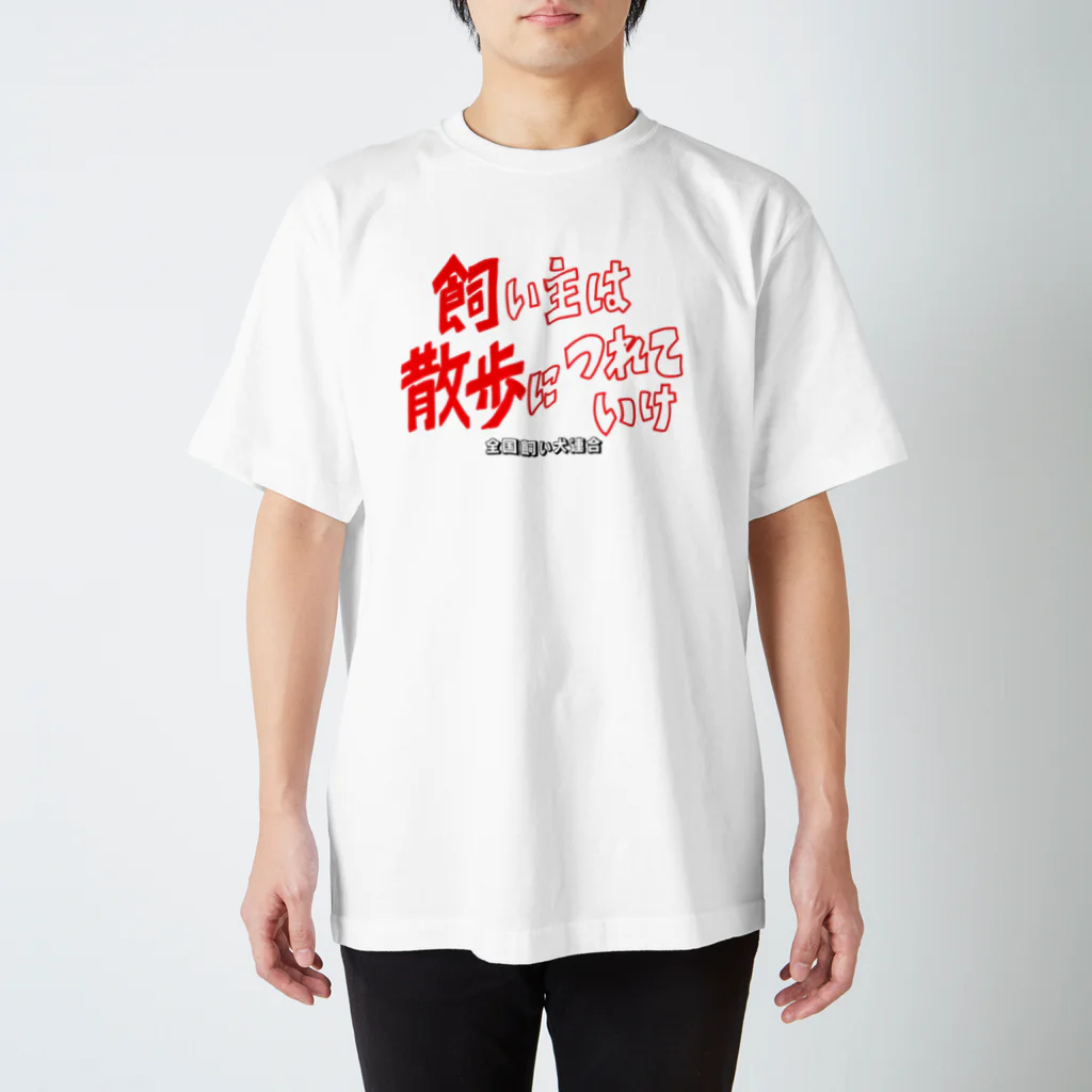 nyahoの全国飼い犬連合グッズ1 スタンダードTシャツ