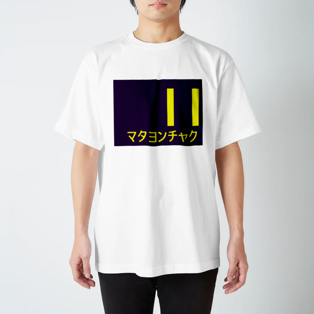 56513のまた４着 Regular Fit T-Shirt