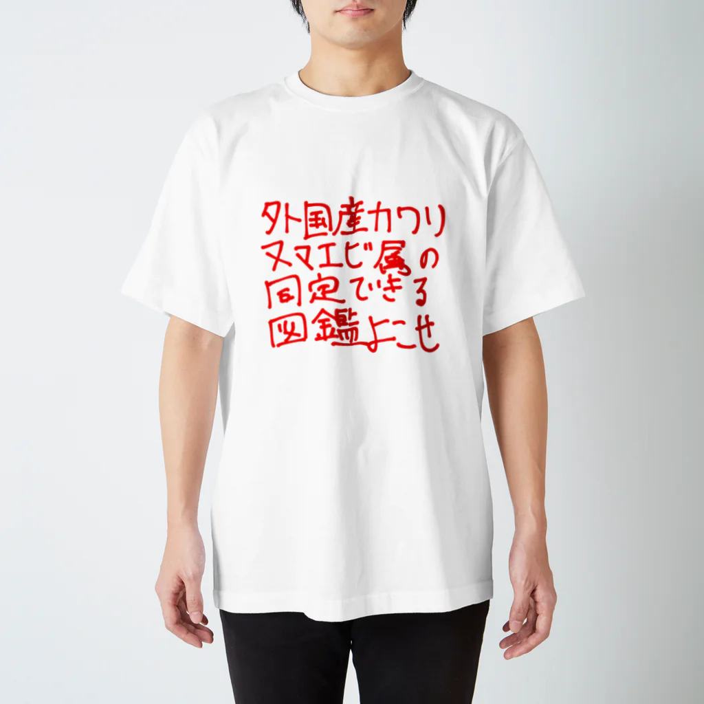 さかたざめの外国産カワリヌマエビ属の同定できる図鑑よこせ Regular Fit T-Shirt