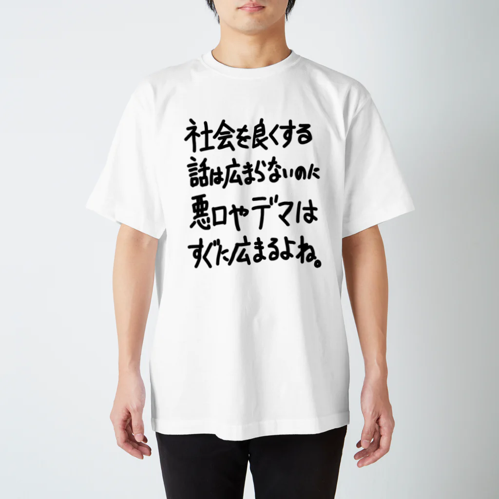 OPUS ONE & meno mossoの「社会をよくする話は広まらないのに」看板ネタTシャツその21黒字 Regular Fit T-Shirt