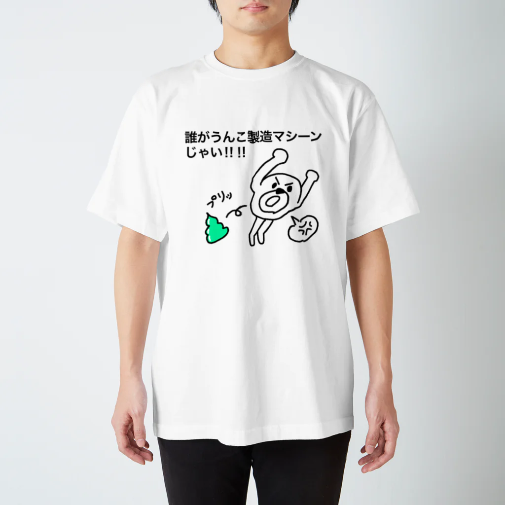 セブ山のグッズ売り場のうんこ製造マシーン スタンダードTシャツ