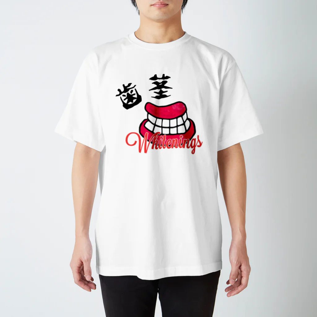 夢の歯茎ランド☆彡の歯茎WhiteningsTシャツ スタンダードTシャツ