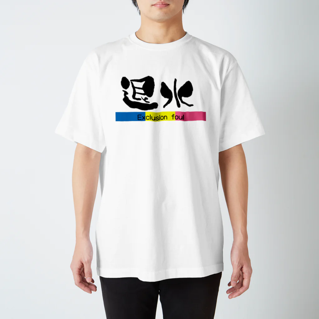 YUKIKAWA2020の退水 スタンダードTシャツ