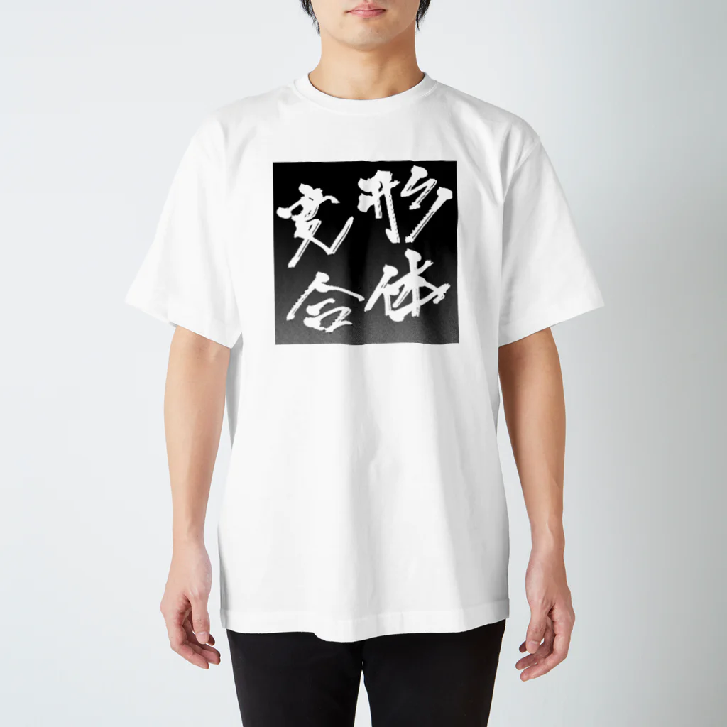 N.S.S.Yの変形合体！ スタンダードTシャツ