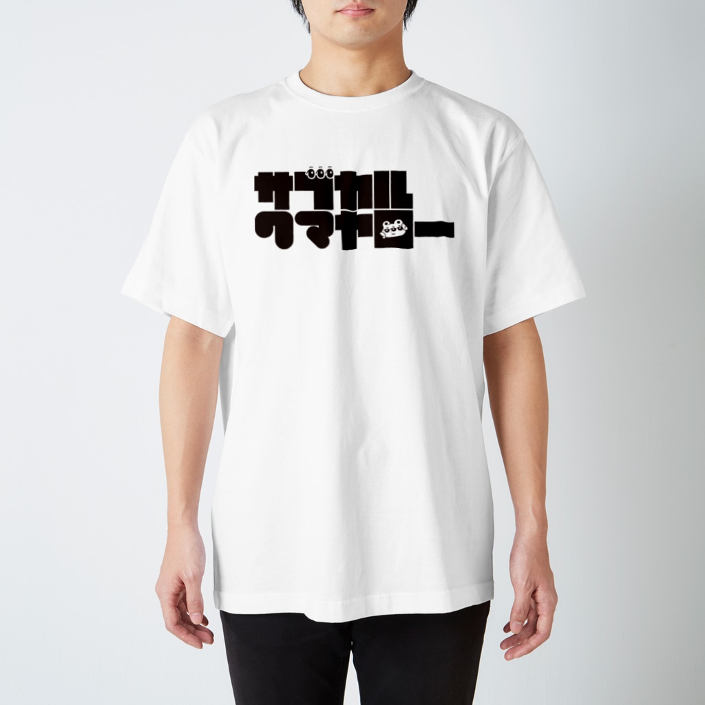 サブカルクマヤロー / 平行×HNN ( subkuma )のスタンダードTシャツ通販 ∞ SUZURI（スズリ）