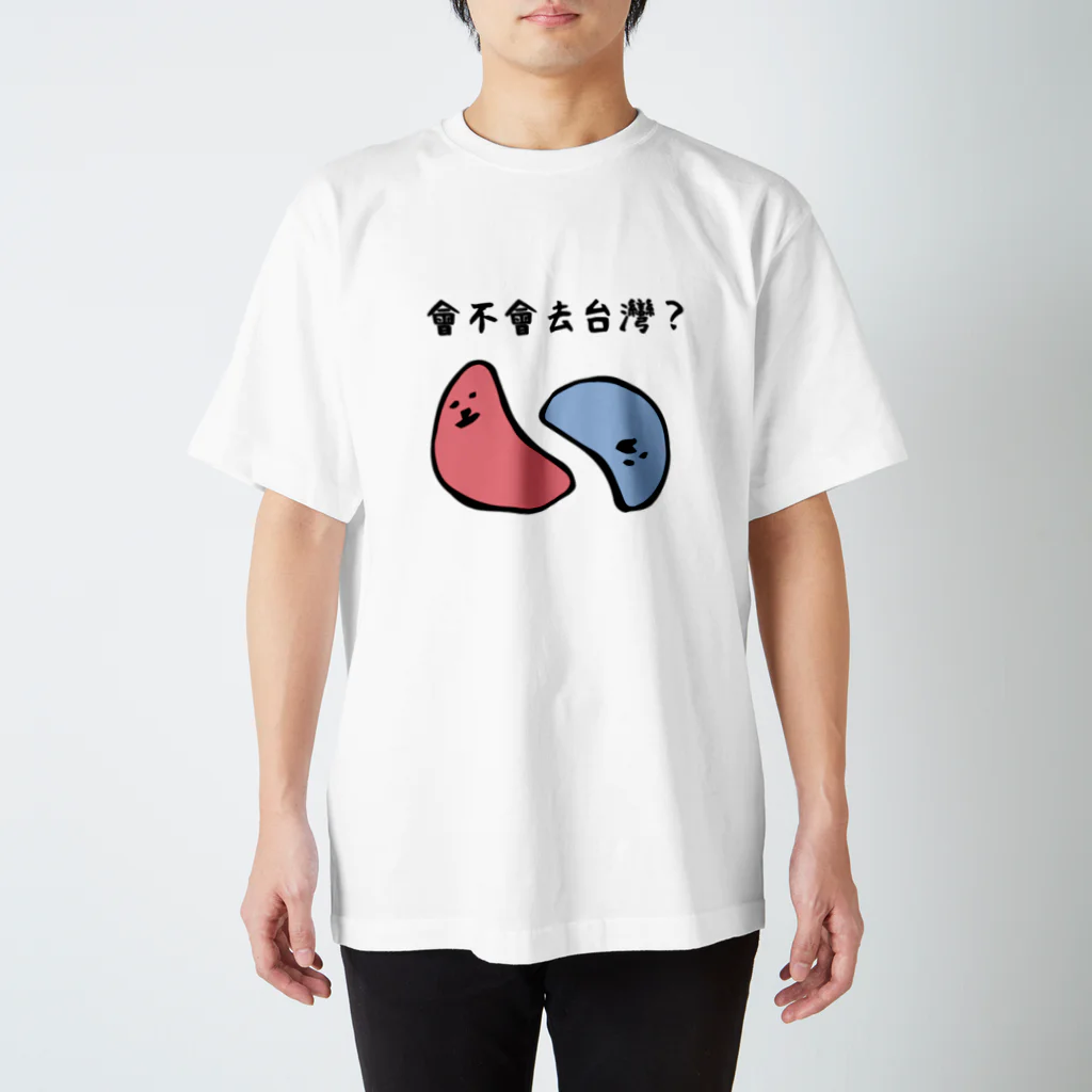 『想*創 Taiwan』の台湾に行く行かない？ スタンダードTシャツ