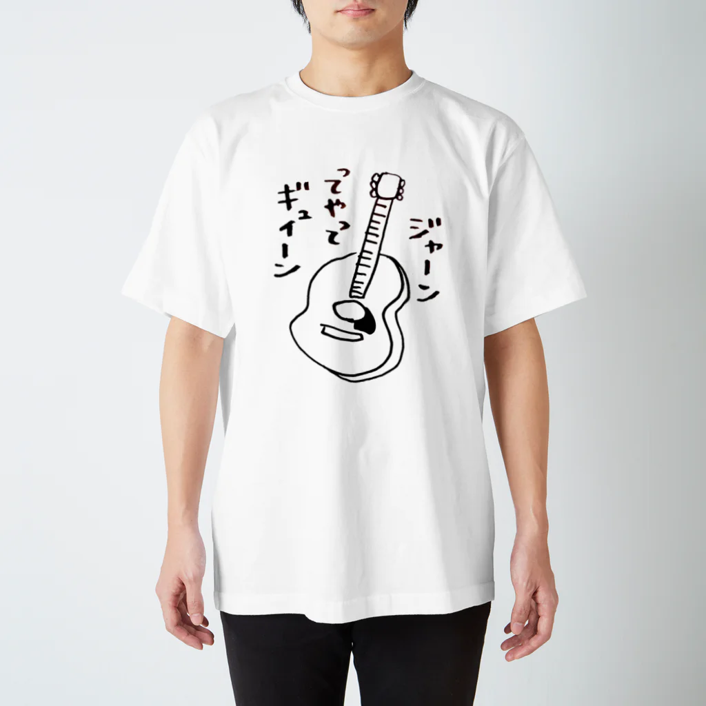 ひなたぼっこのアコギ スタンダードTシャツ