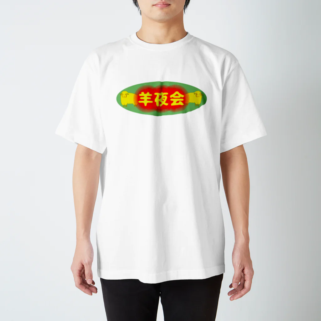 権田原商会の羊夜会　赤の２ スタンダードTシャツ