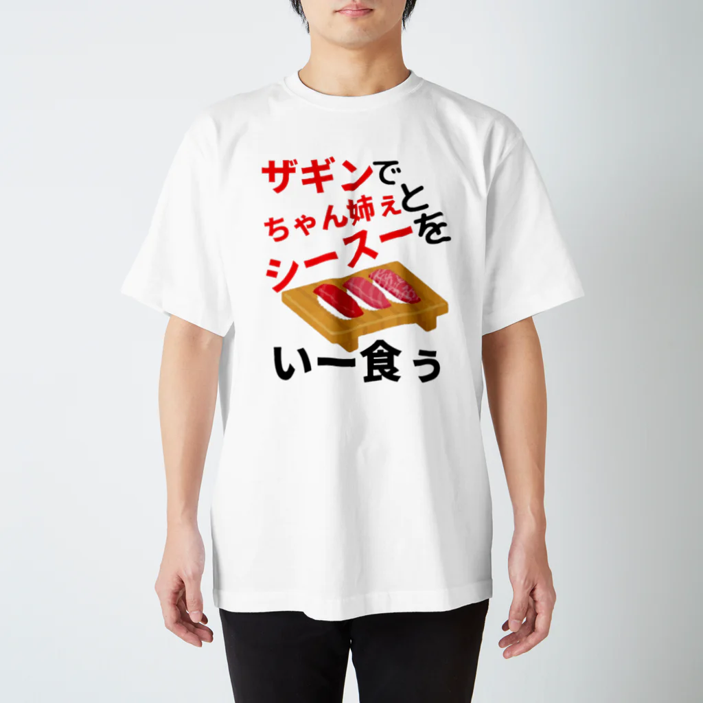 🤘ぽんさんの1人言だぴょ~ん🤘のザギン寿司 スタンダードTシャツ