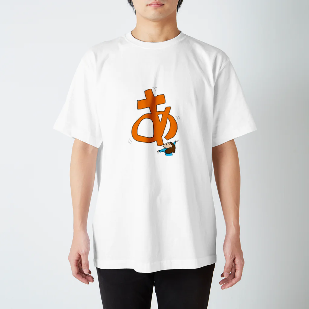 しえ屋のもじ恵シリーズ ひらがな 『あ』 Regular Fit T-Shirt