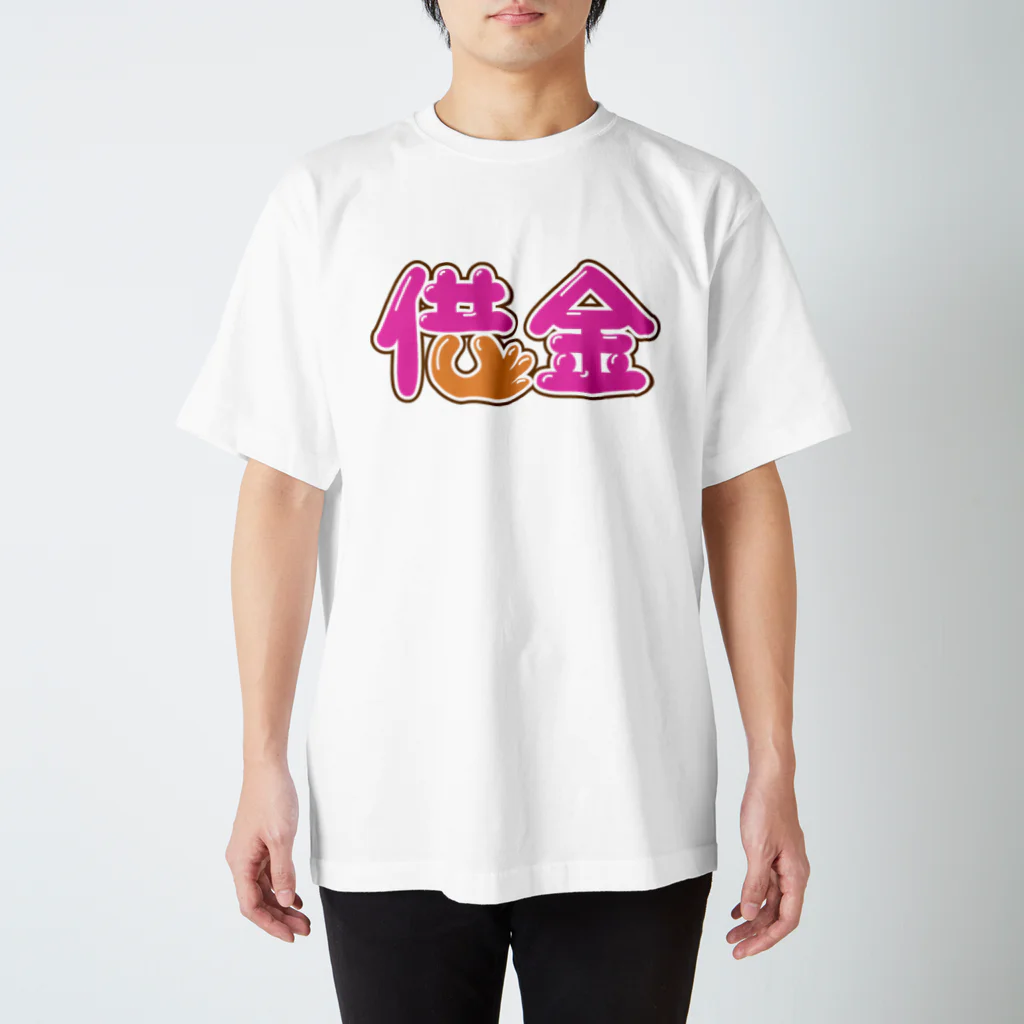 牛乳崎の文字あそびの借金 スタンダードTシャツ