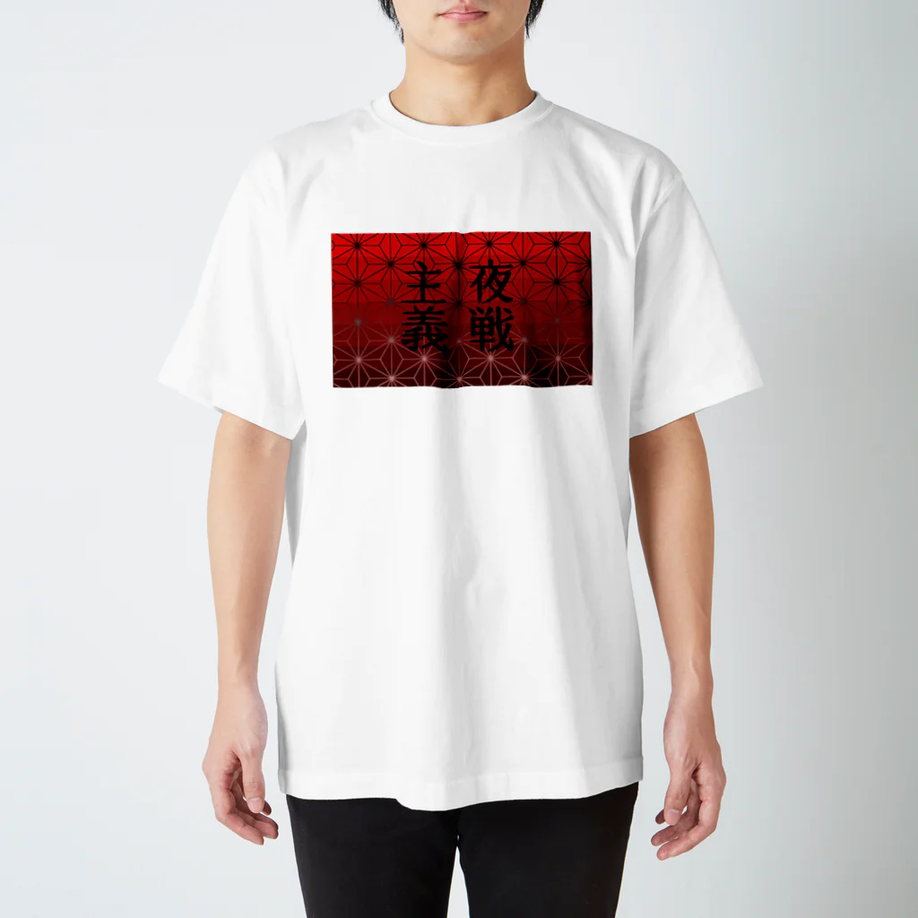 白椛亭 の夜戦主義 スタンダードTシャツ