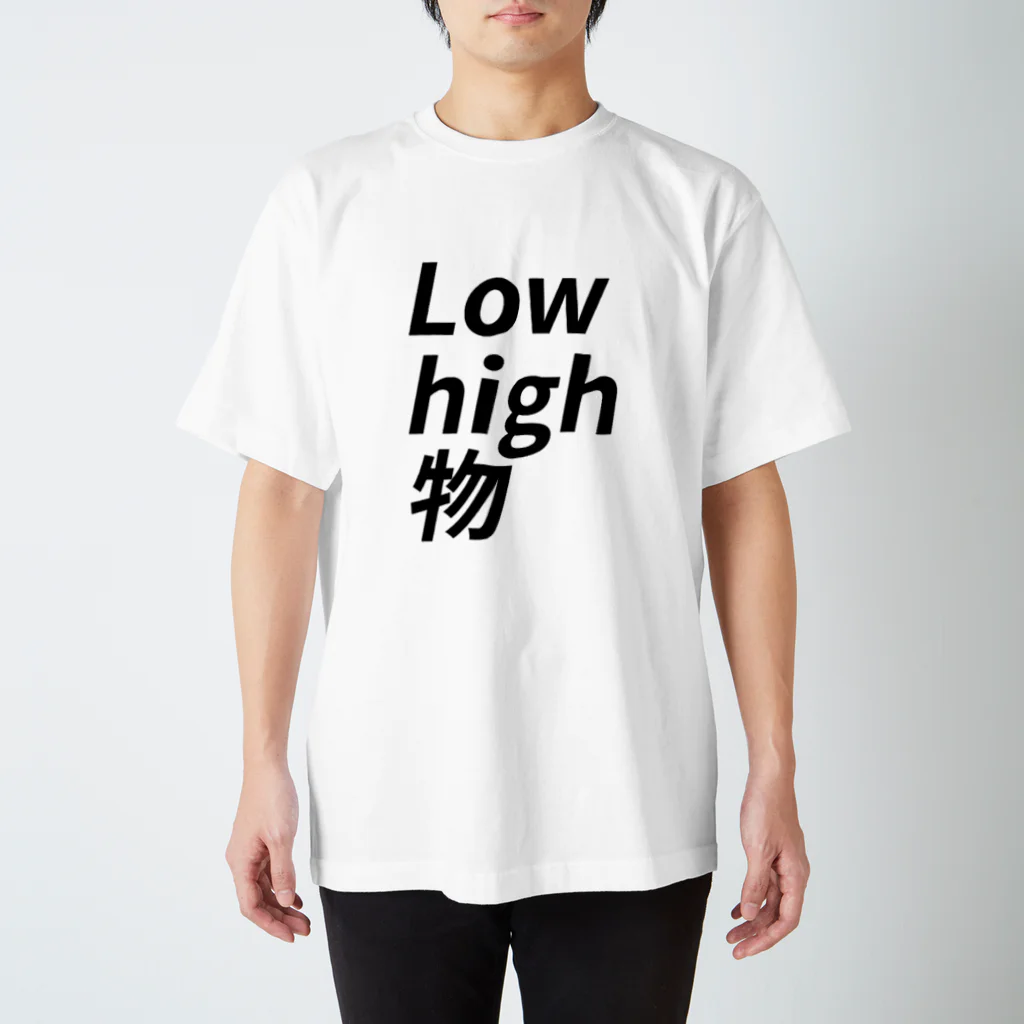 スマッシュ！のーひろ✨のLow high 物 スタンダードTシャツ