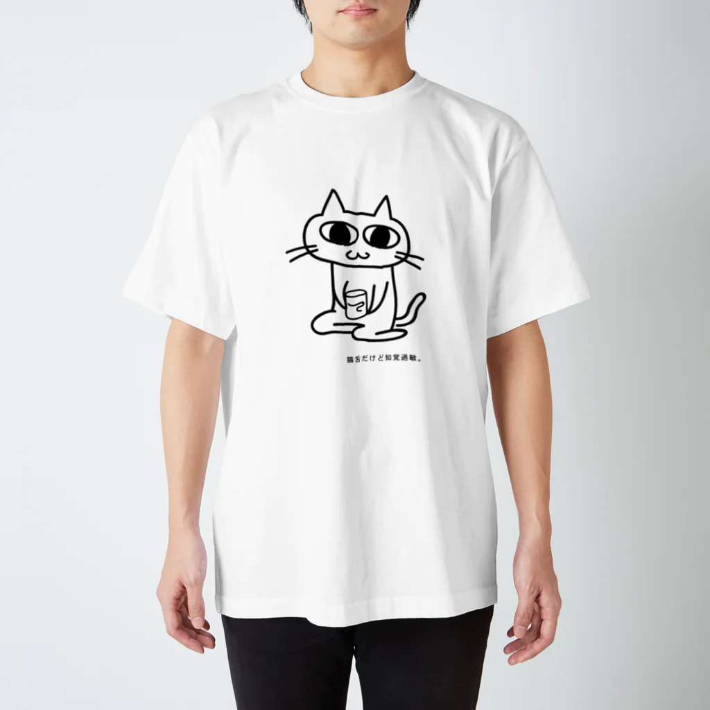 猫舌だけど知覚過敏。の猫舌だけど知覚過敏。type01 スタンダードTシャツ