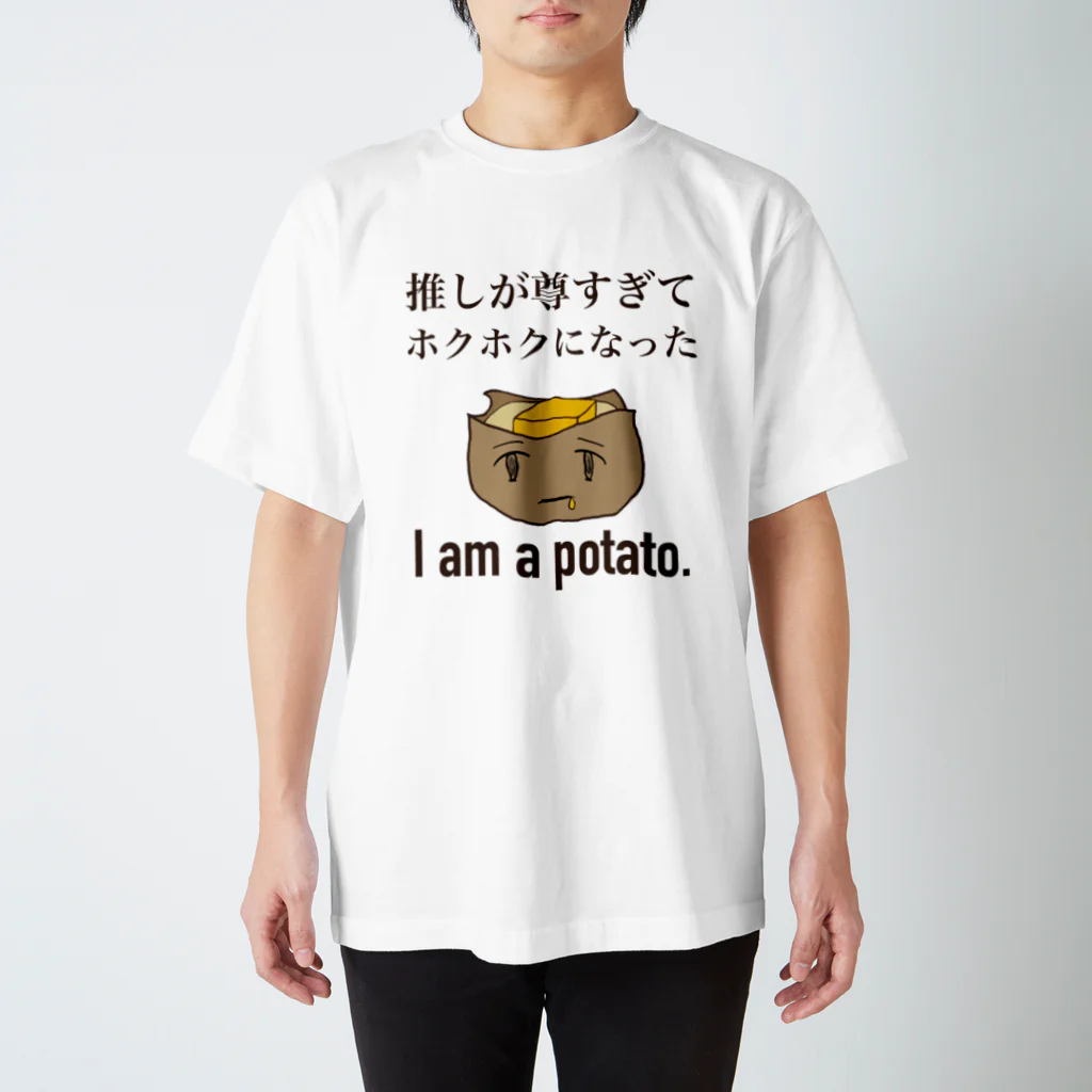 ハナイトのわたしはおいも。 スタンダードTシャツ