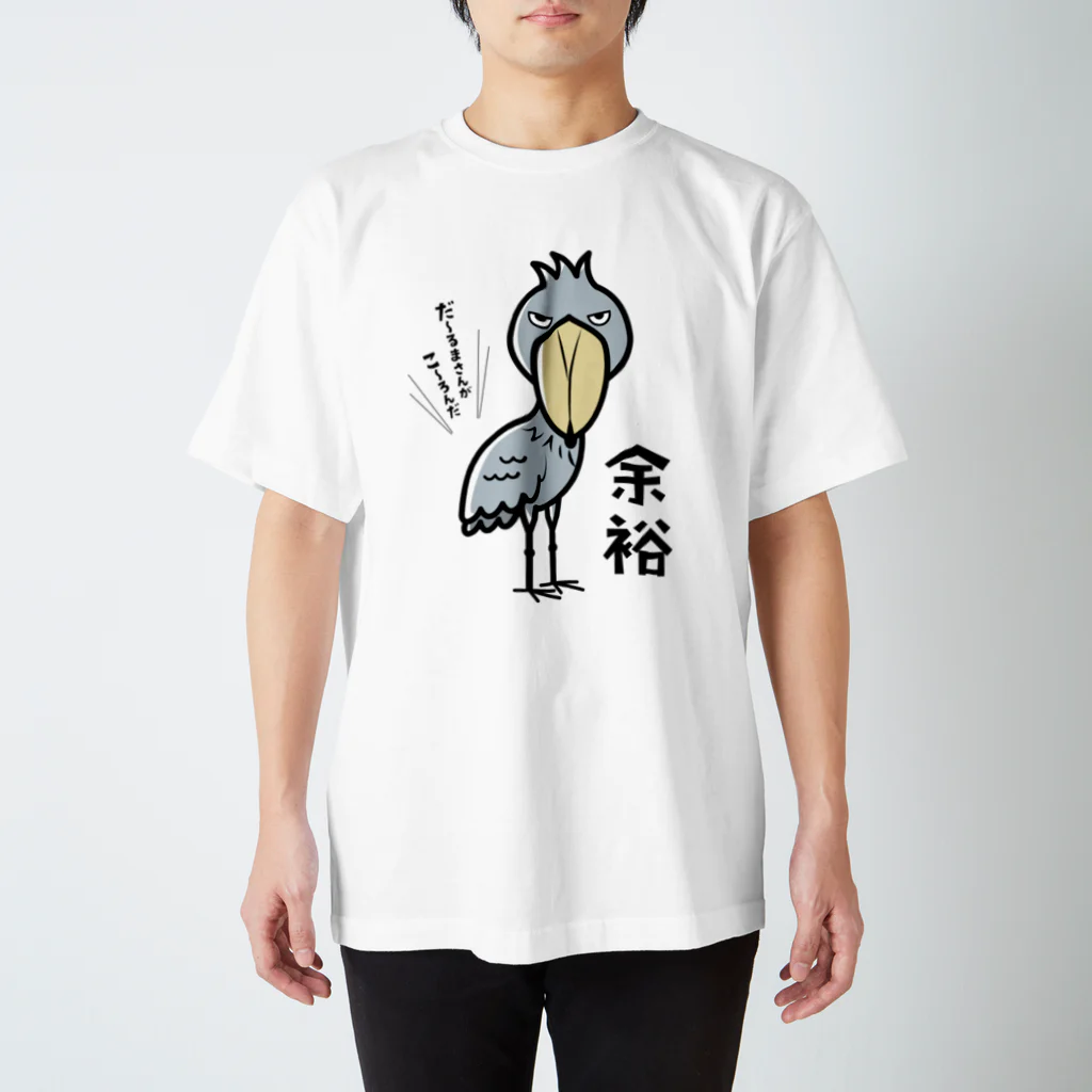 ハシビロ☆SHOPの余裕なハシビロコウ 티셔츠
