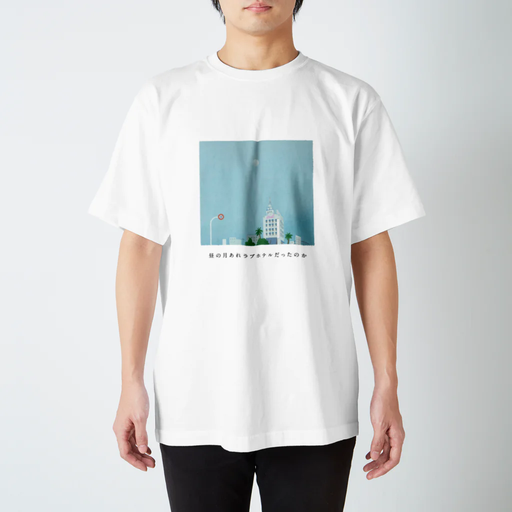 kinakaの月とラブホテル スタンダードTシャツ