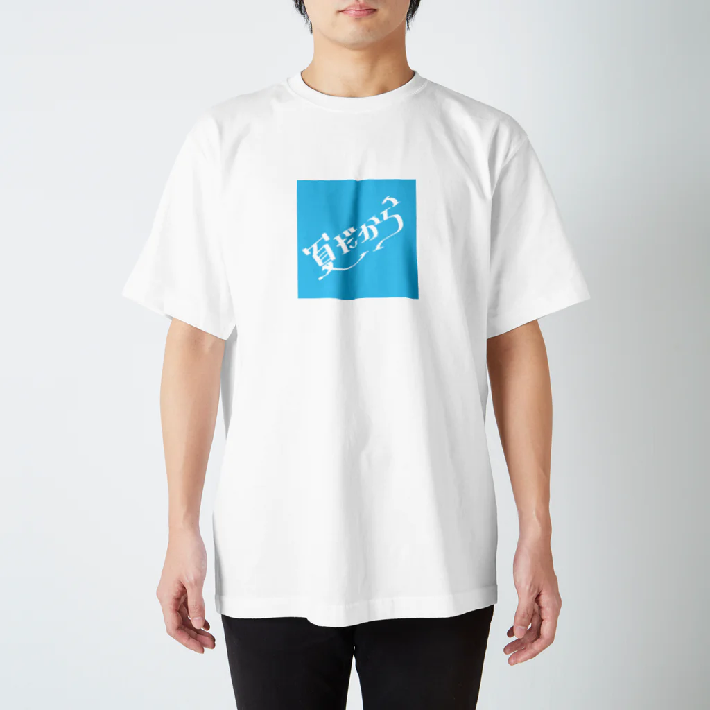 かまねりショップの夏だから スタンダードTシャツ