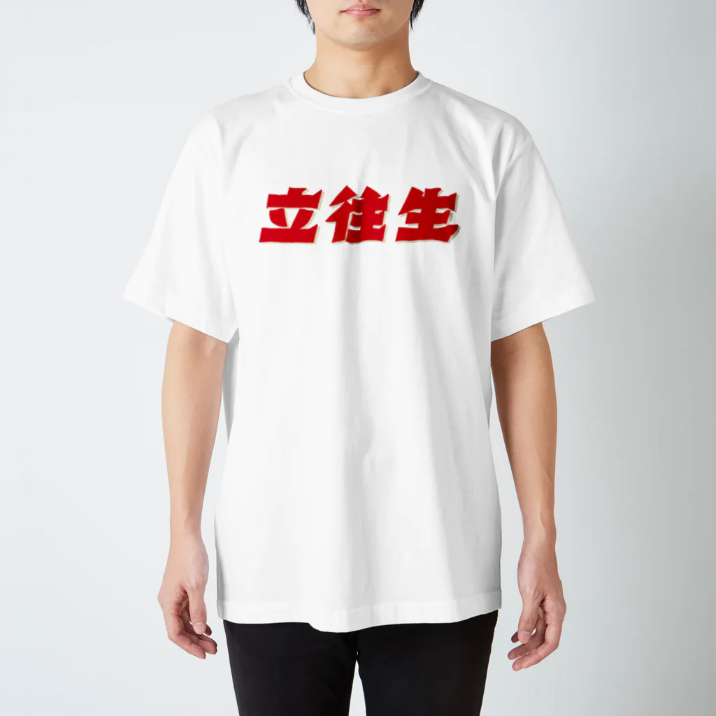 ハコベラのハコベラ　立往生Ｔシャツ スタンダードTシャツ