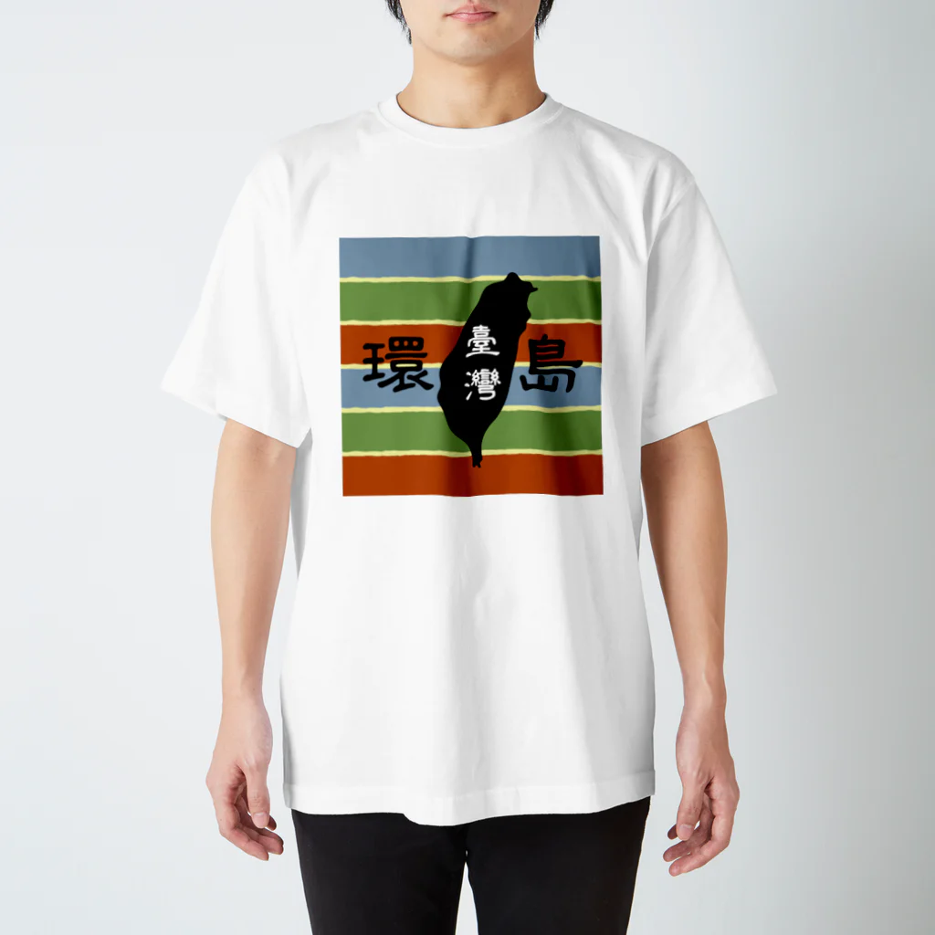 台湾堂【臺灣堂】の台湾一周：環島（カラフル） Regular Fit T-Shirt