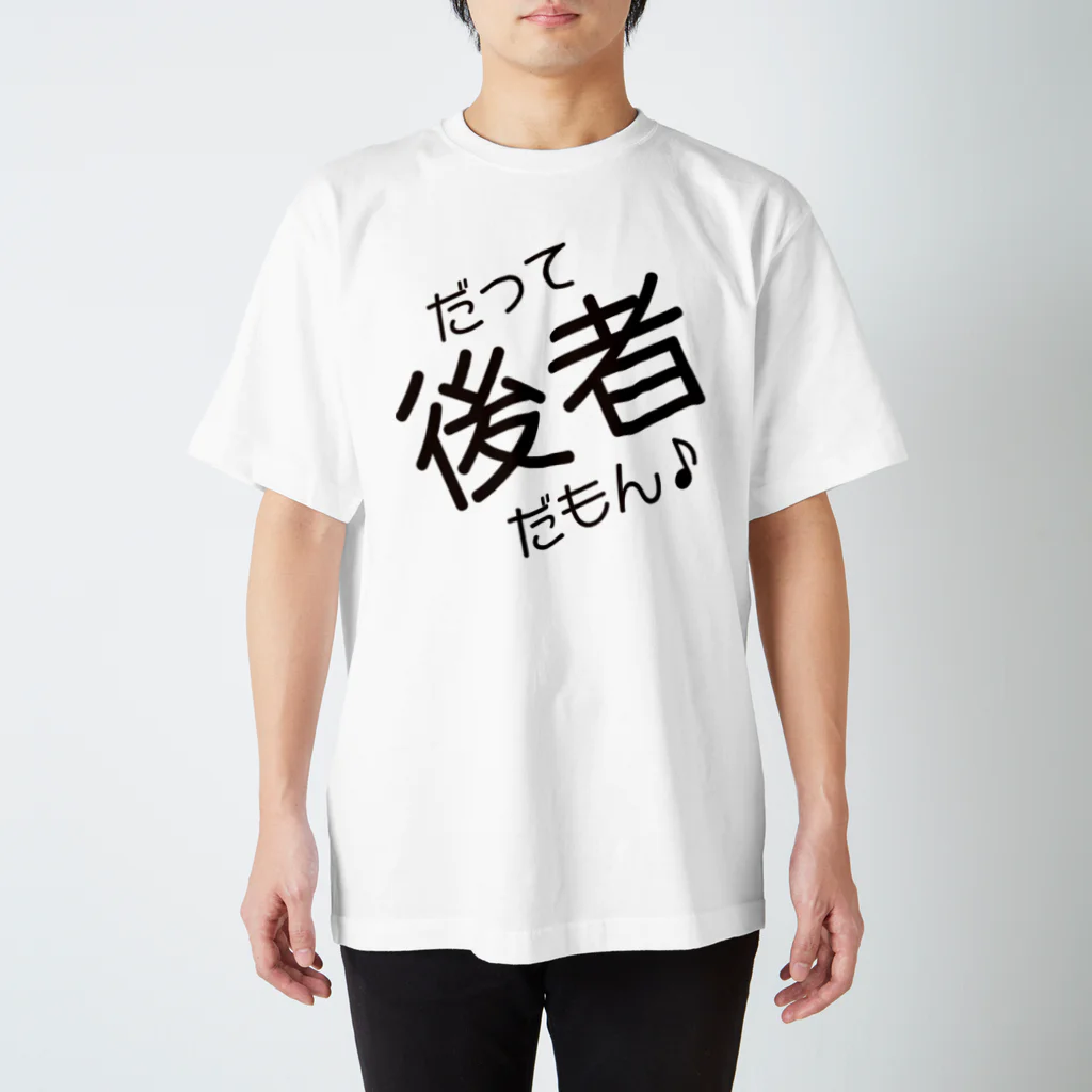 前者後者プロジェクトのだって後者だもん♪ Regular Fit T-Shirt